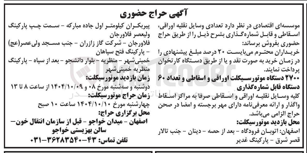 تصویر کوچک آگهی فروش تعدادی وسایل نقلیه اوراقی اسقاطی و قابل شماره گذاری 