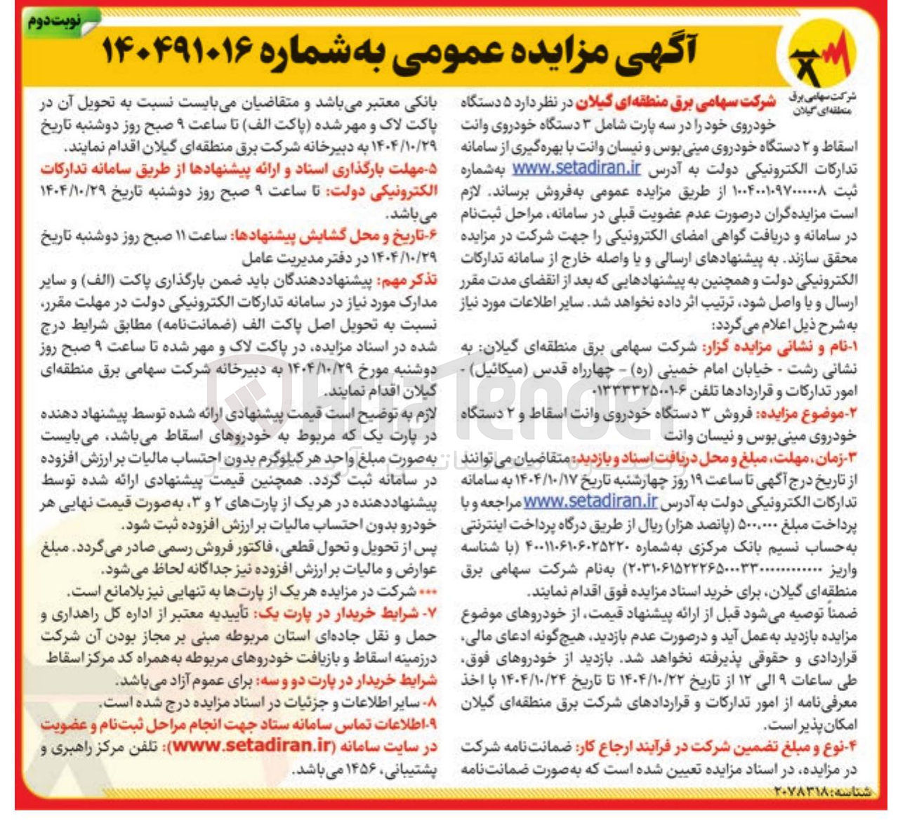 تصویر کوچک آگهی  فروش ۳ دستگاه خودروی وانت اسقاط و ۲ دستگاه خودروی مینی بوس و نیسان وانت
