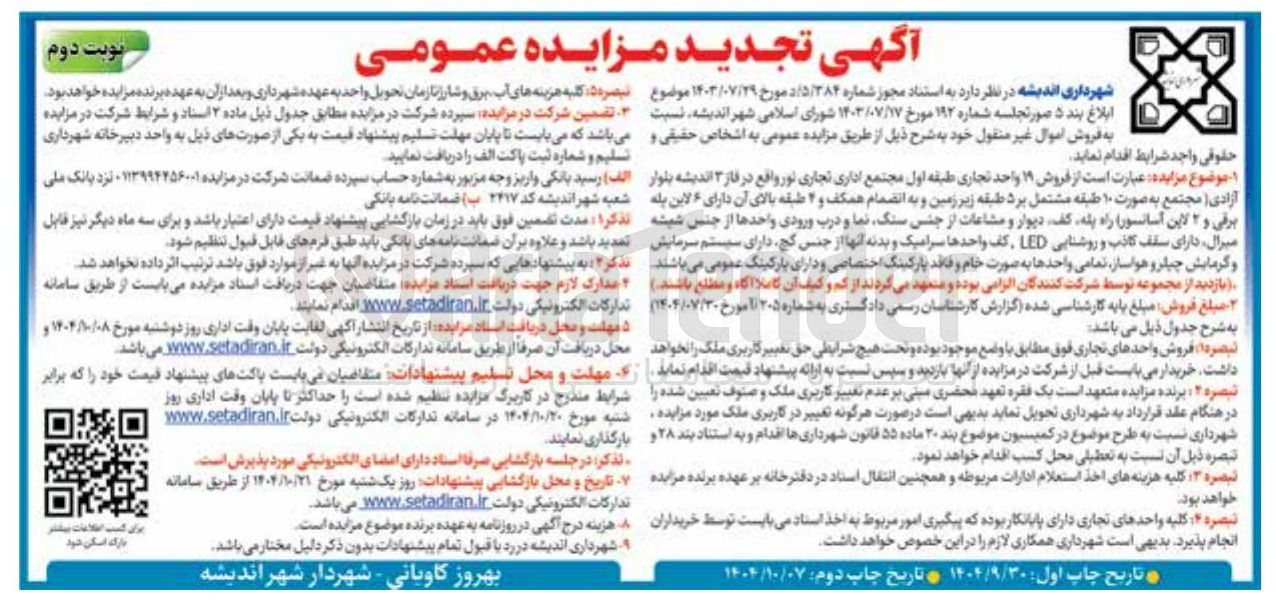 تصویر کوچک آگهی فروش ۱۹ واحد تجاری