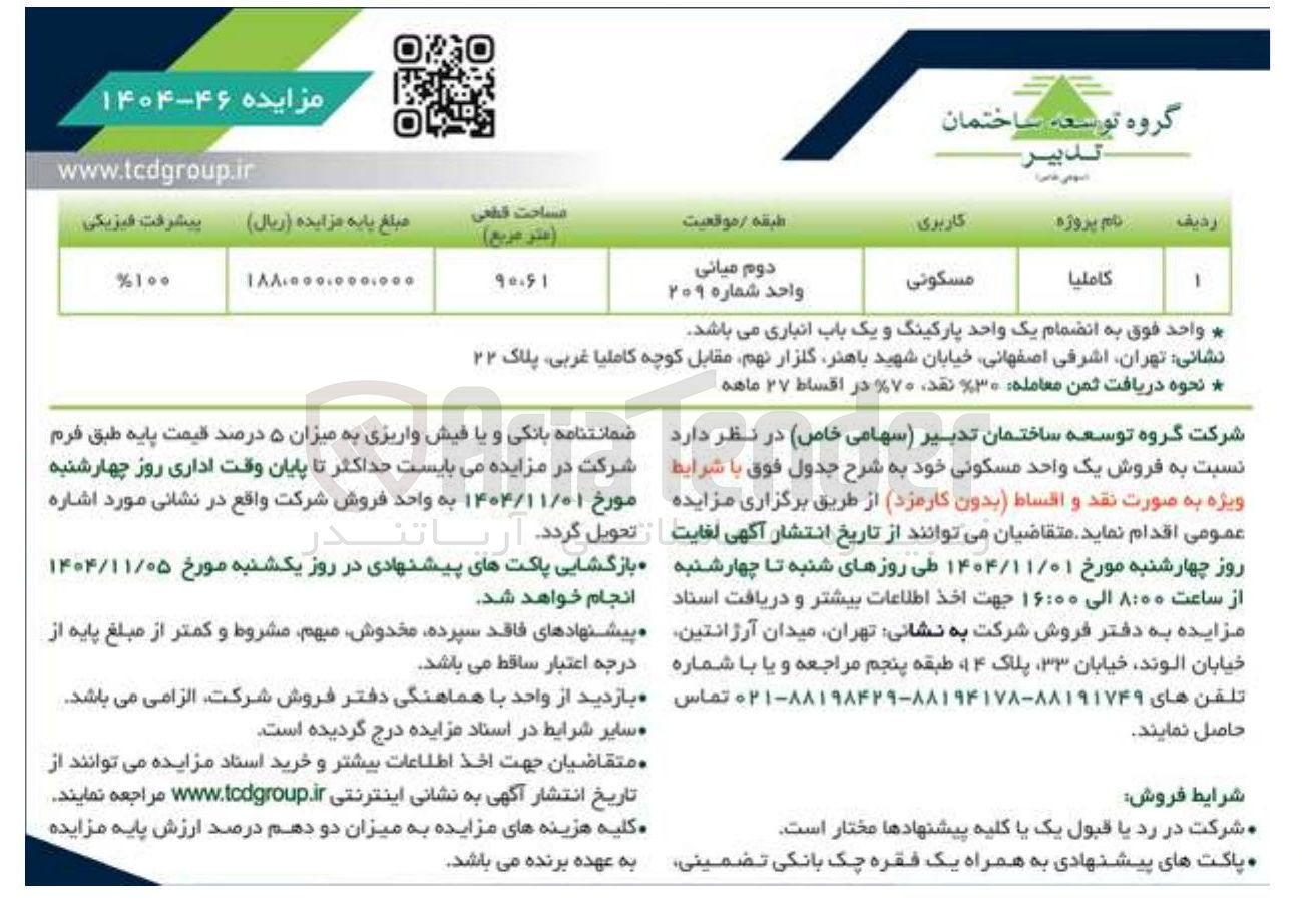 تصویر کوچک آگهی فروش یک واحد مسکونی