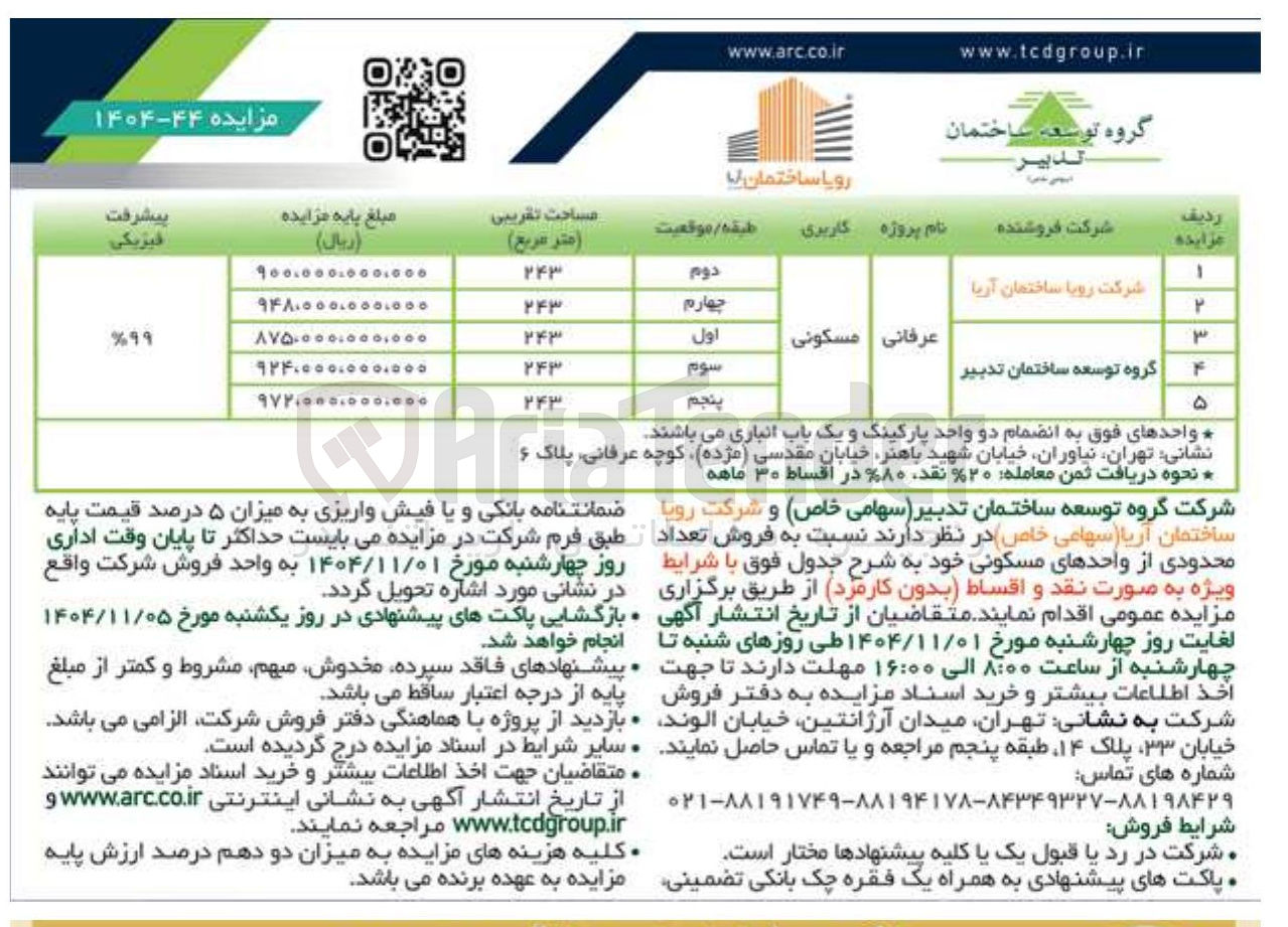 تصویر کوچک آگهی فروش تعداد محدودی از واحدهای مسکونی