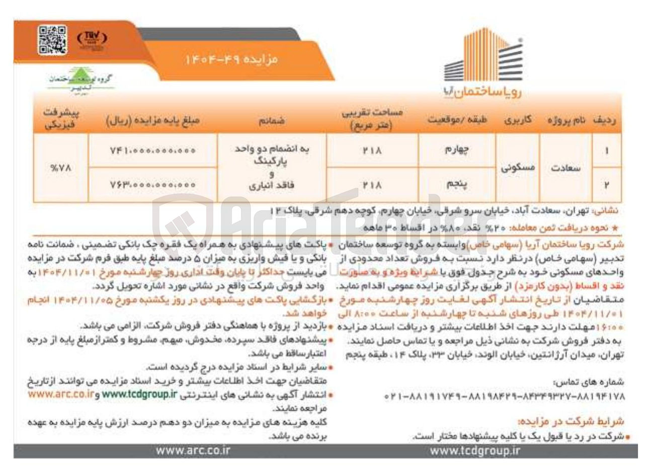 تصویر کوچک آگهی فروش تعداد محدودی از واحدهای مسکونی 