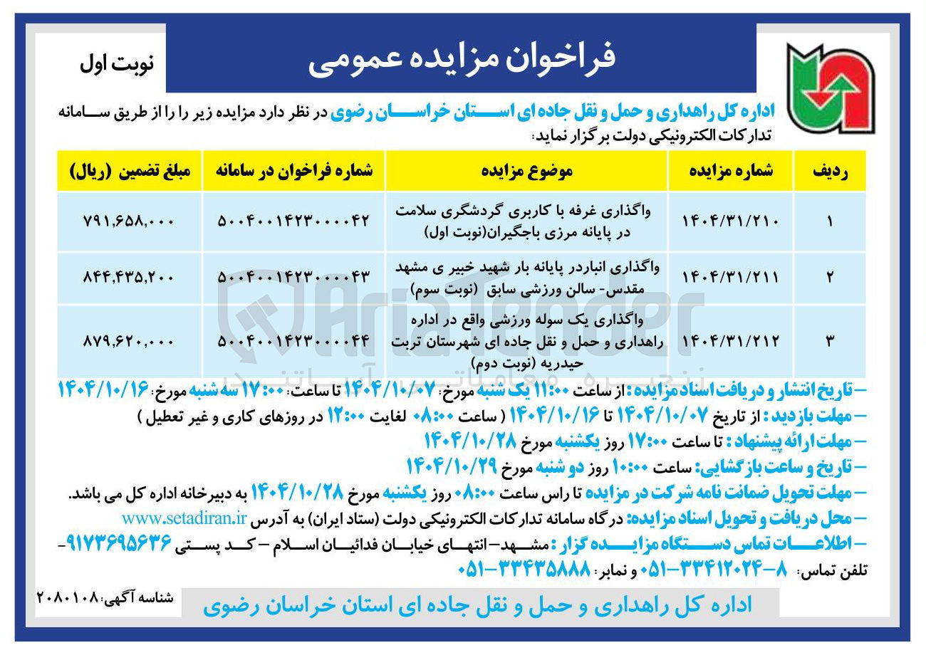 تصویر کوچک آگهی واگذاری انبار در پایانه بار