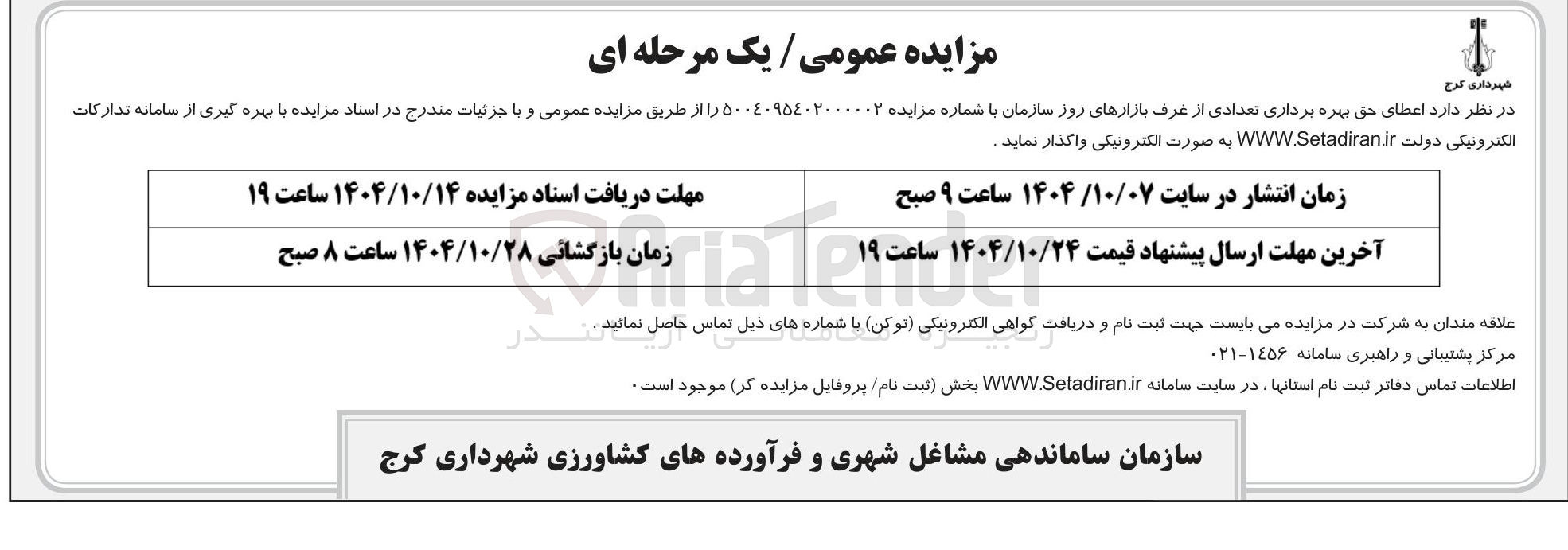 تصویر کوچک آگهی حق بهره برداری تعدادی از غرف بازارهای روز 