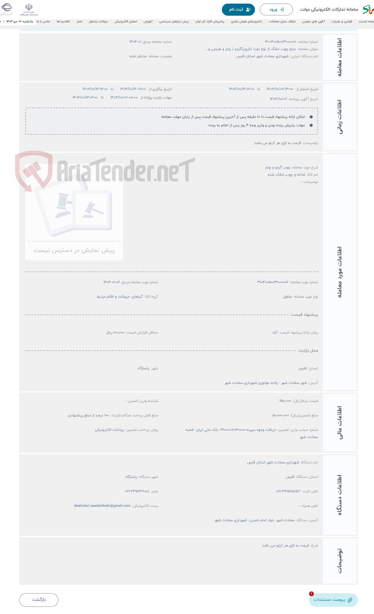 تصویر کوچک آگهی حراج چوب گردو و چنار 