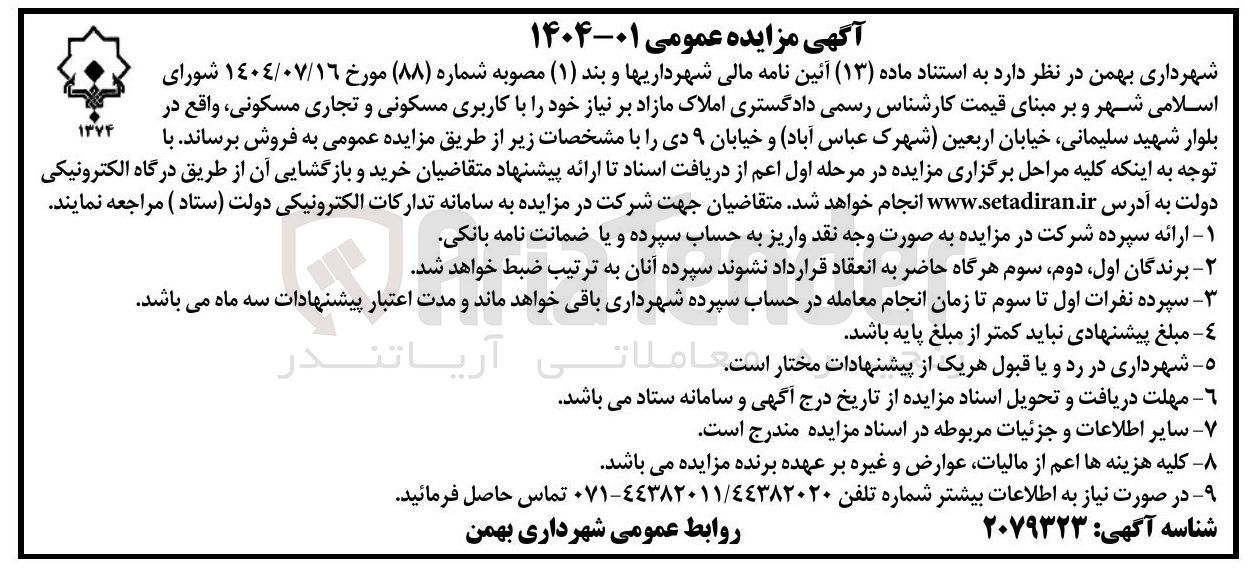 تصویر کوچک آگهی فروش املاک مازاد بر نیاز خود با کاربری مسکونی و تجاری مسکونی