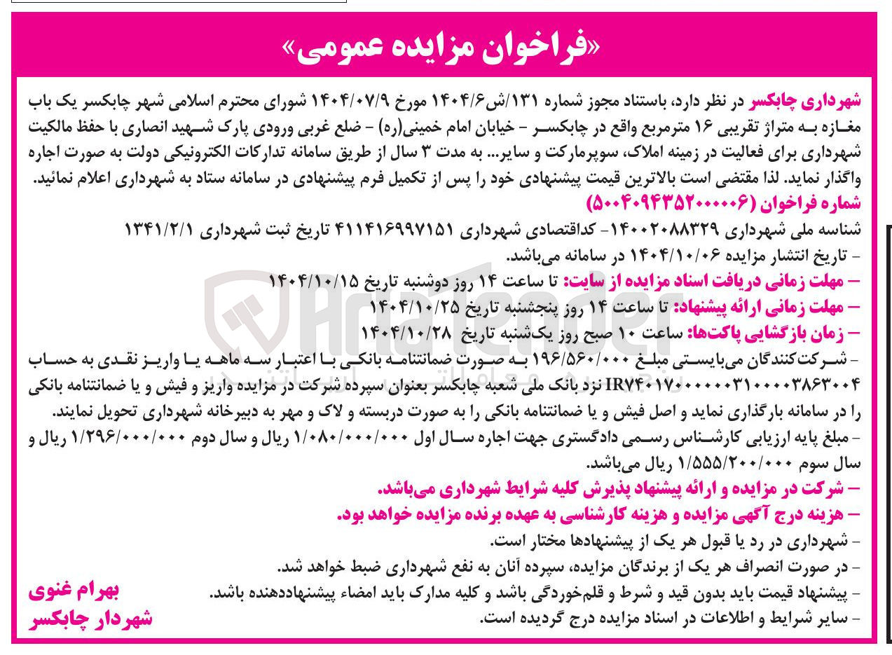 تصویر کوچک آگهی واگذاری یک باب مغازه به متراژ تقریبی ۱۶ متر مربع