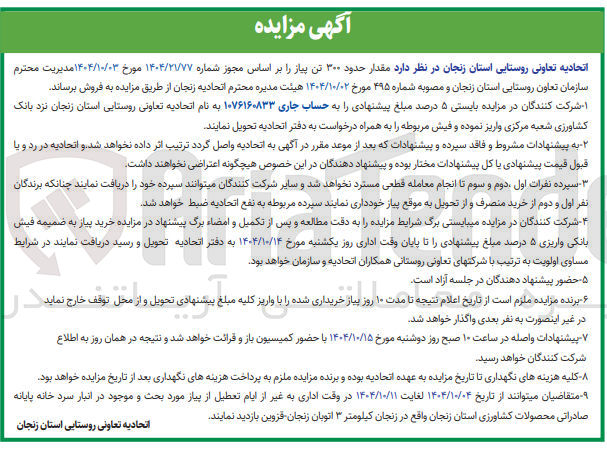 تصویر کوچک آگهی فروش مقدار حدود ۳۰۰ تن پیاز