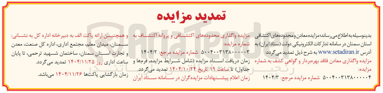 تصویر کوچک آگهی  واگذاری محدوده های اکتشافی و پروانه اکتشاف 