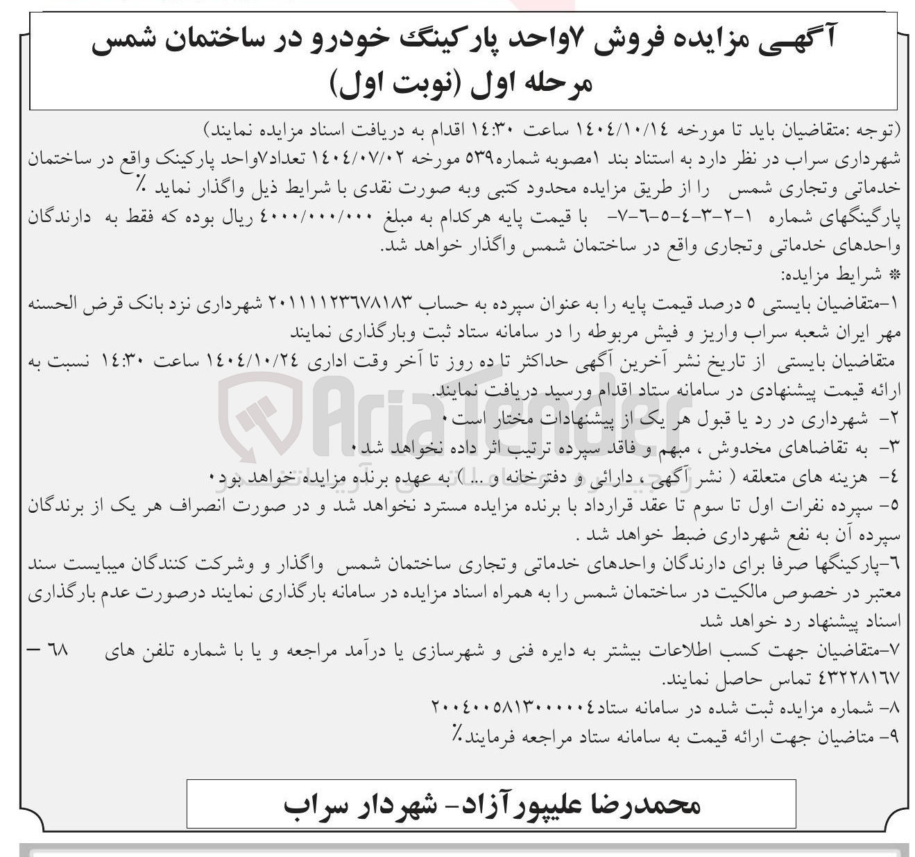 تصویر کوچک آگهی فروش ۷ واحد پارکینگ خودرو 