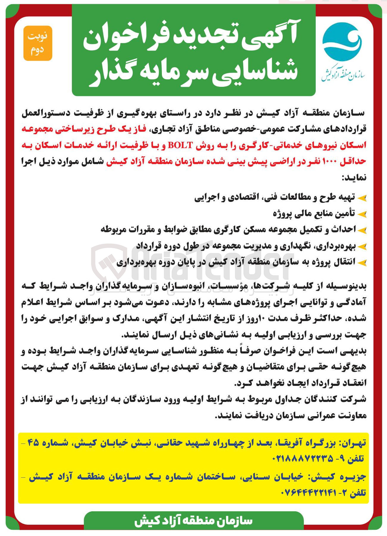 تصویر کوچک آگهی شناسایی سرمایه گذار فاز یک طرح زیر ساختی مجموعه اسکان نیروهای خدماتی کارگری را به روش BOLT و با ظرفیت ارائه خدمات اسکان به حداقل ۱۰۰۰ نفر در اراضی پیش بینی شده