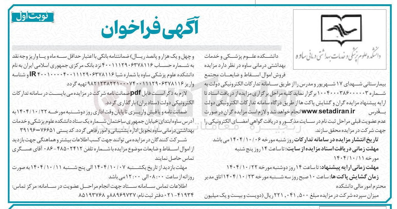 تصویر کوچک آگهی فروش اموال اسقاط و ضایعات 
