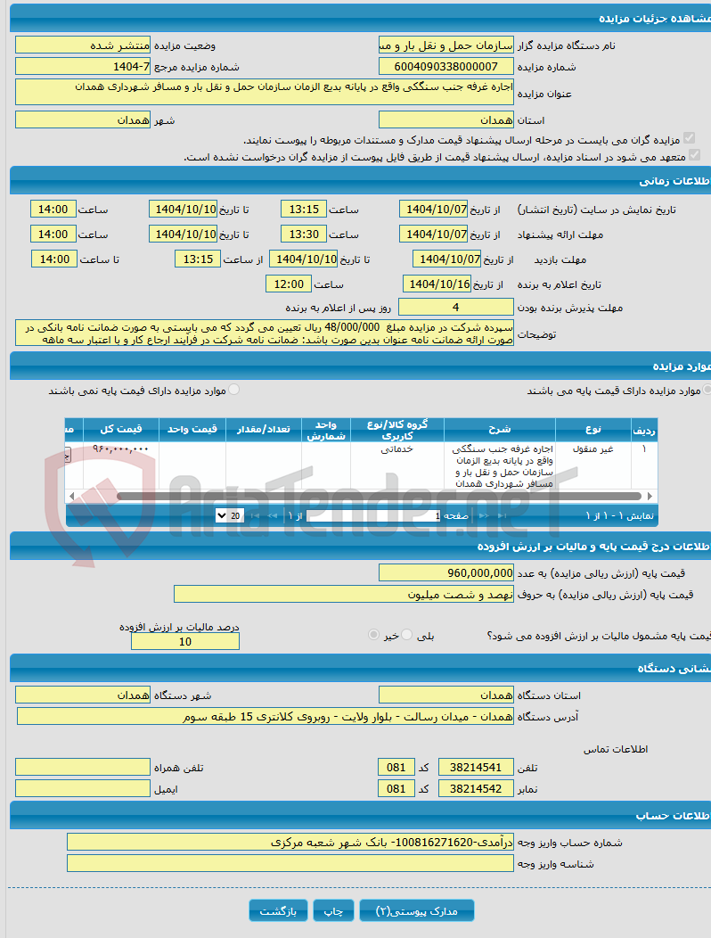 تصویر کوچک آگهی اجاره غرفه جنب سنگکی واقع در پایانه بدیع الزمان سازمان حمل و نقل بار و مسافر شهرداری همدان 