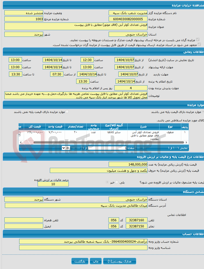تصویر کوچک آگهی فروش تعدادی کولر آبی (فاقد موتور) مطابق با فایل پیوست