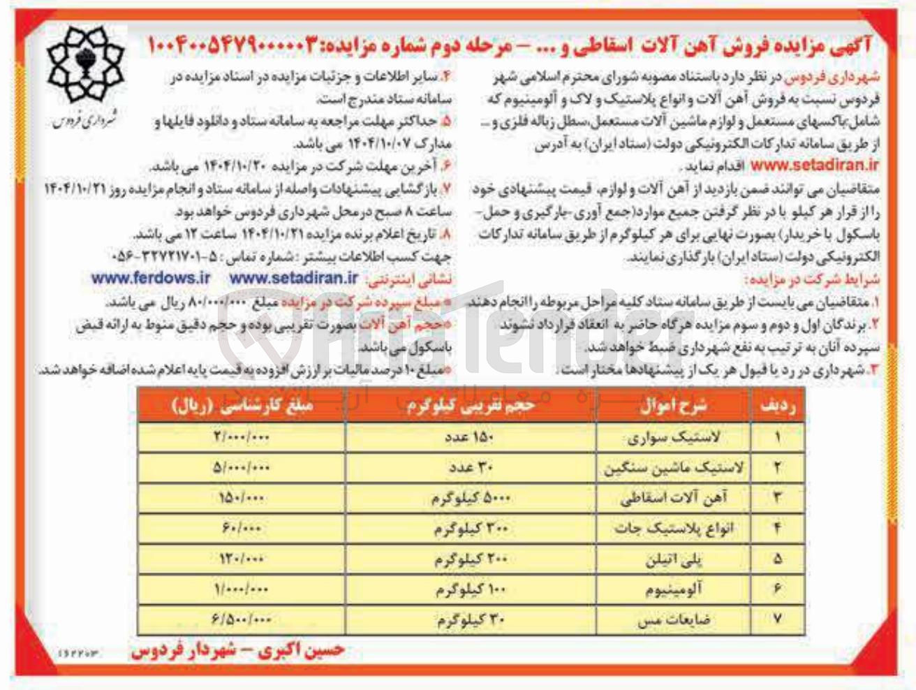 تصویر کوچک آگهی فروش آهن آلات اسقاطی و ...
