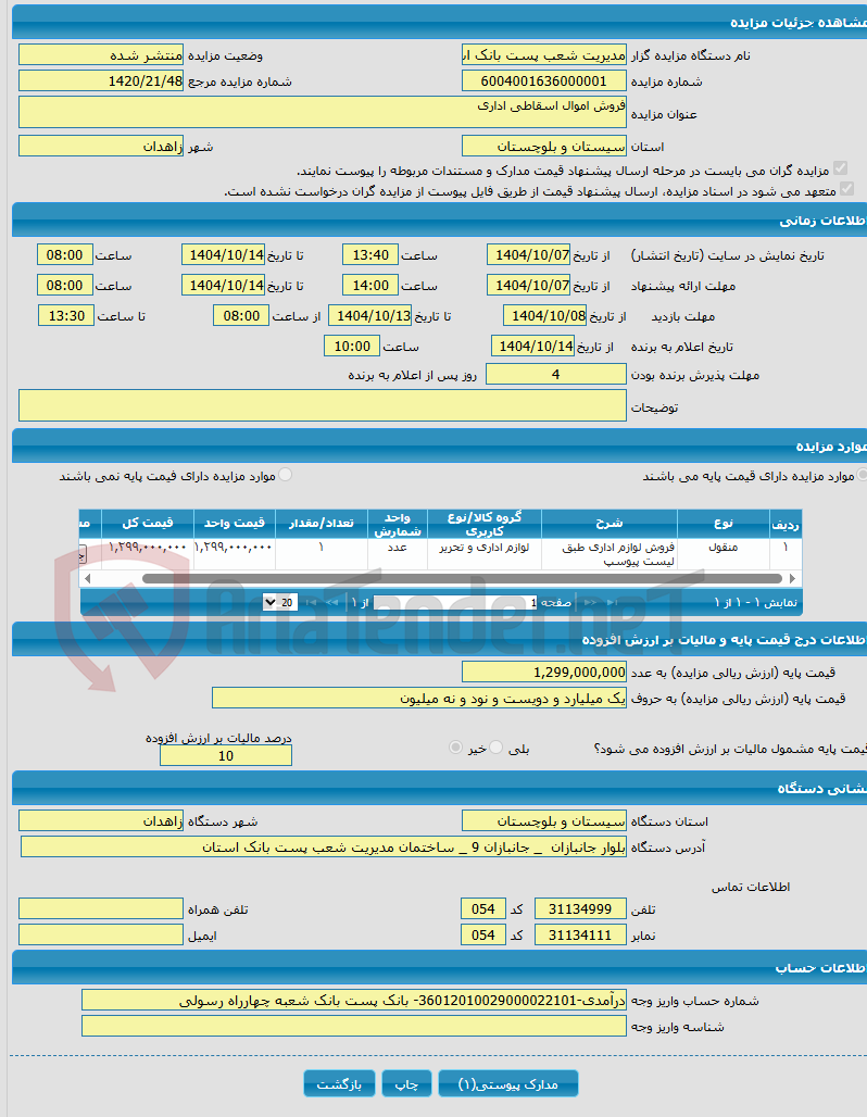 تصویر کوچک آگهی فروش اموال اسقاطی اداری 