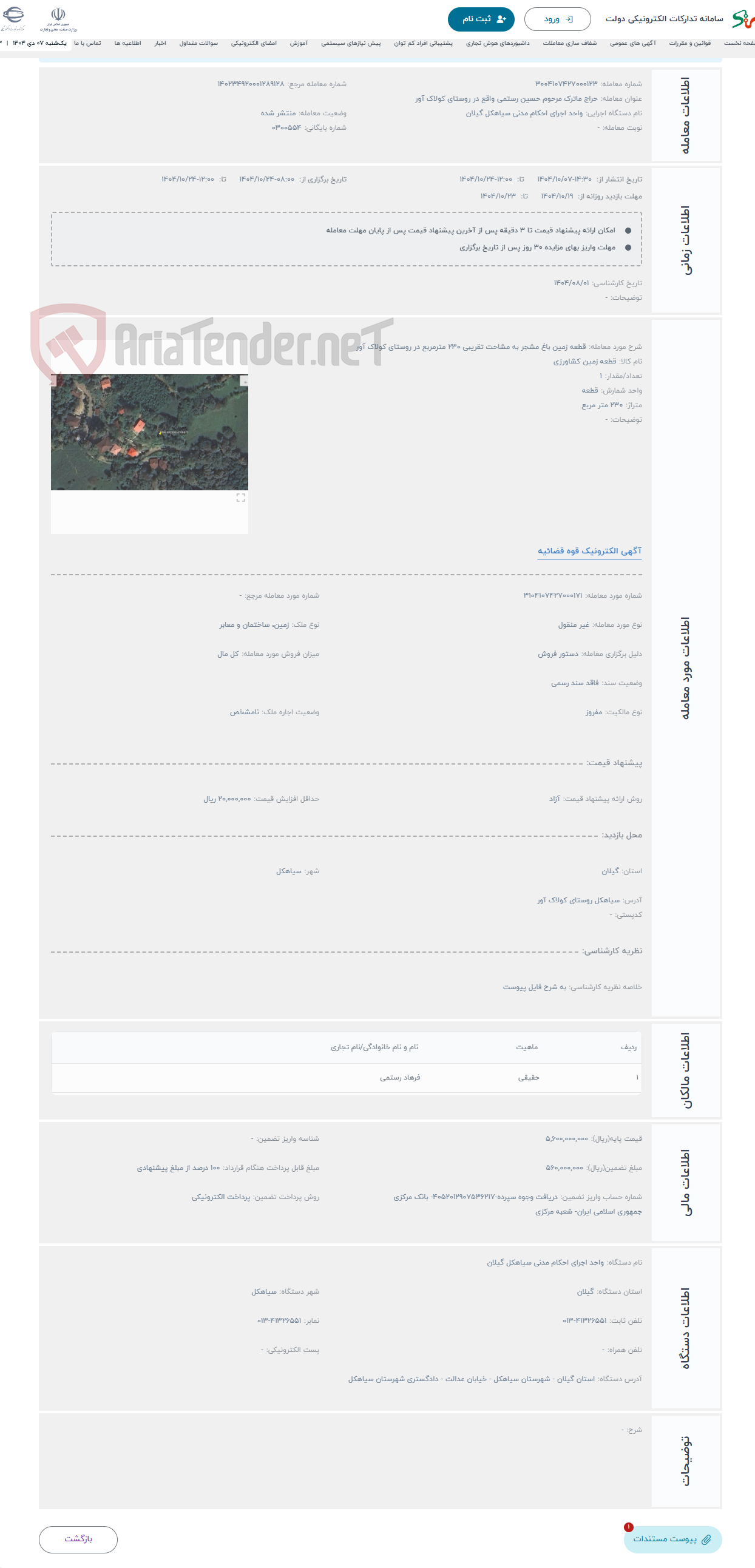 تصویر کوچک آگهی حراج قطعه زمین باغ مشجر به مشاحت تقریبی 230 مترمربع در روستای کولاک آور