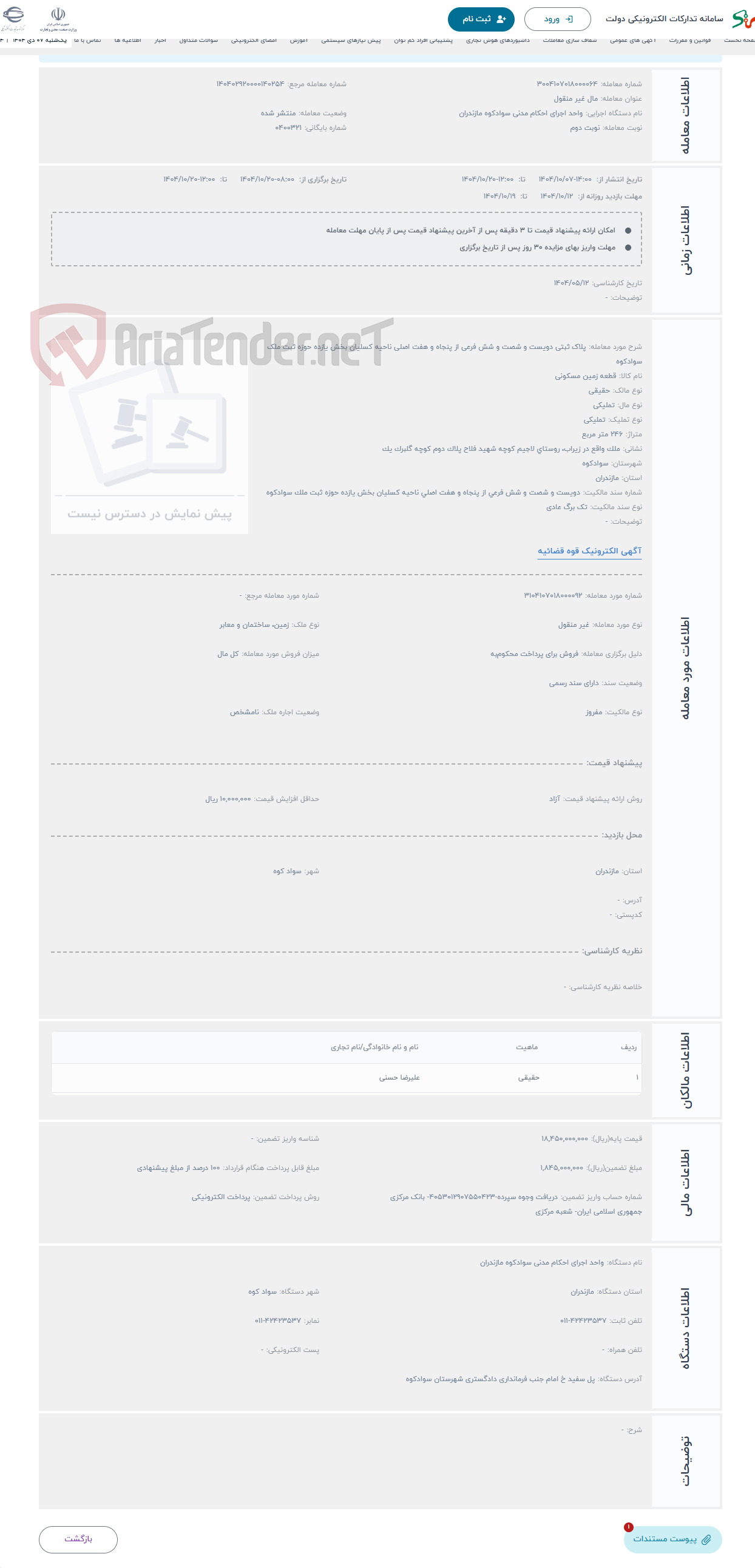 تصویر کوچک آگهی حراج پلاک ثبتی دویست و شصت و شش فرعی از پنجاه و هفت اصلی ناحیه کسلیان بخش یازده حوزه ثبت ملک سوادکوه