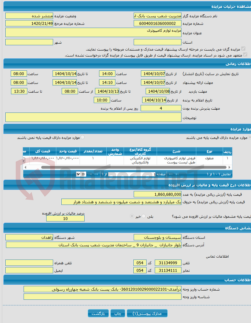 تصویر کوچک آگهی مزایده لوازم کامپیوتری