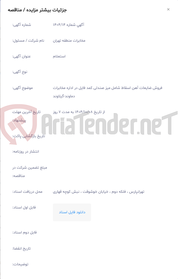 تصویر کوچک آگهی فروش ضایعات آهن اسقاط شامل میز صندلی کمد فایل در اداره مخابرات دماوند-گیلاوند