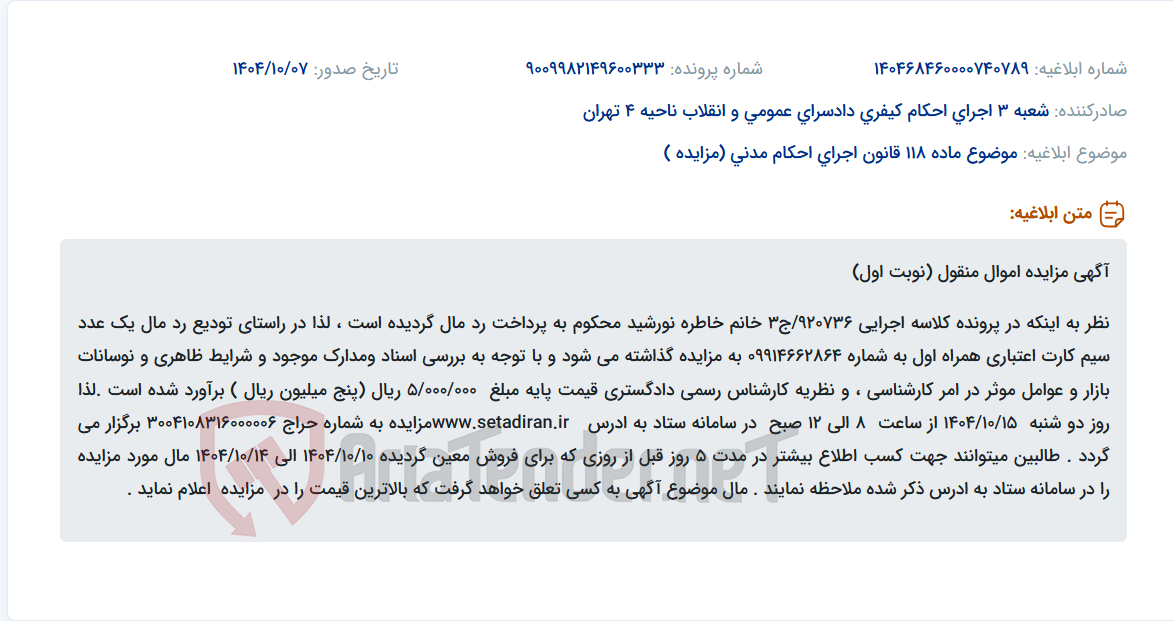 تصویر کوچک آگهی موضوع ماده 118 قانون اجرای احکام مدنی (مزایده )