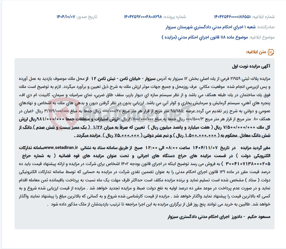 تصویر کوچک آگهی موضوع ماده 118 قانون اجرای احکام مدنی (مزایده )