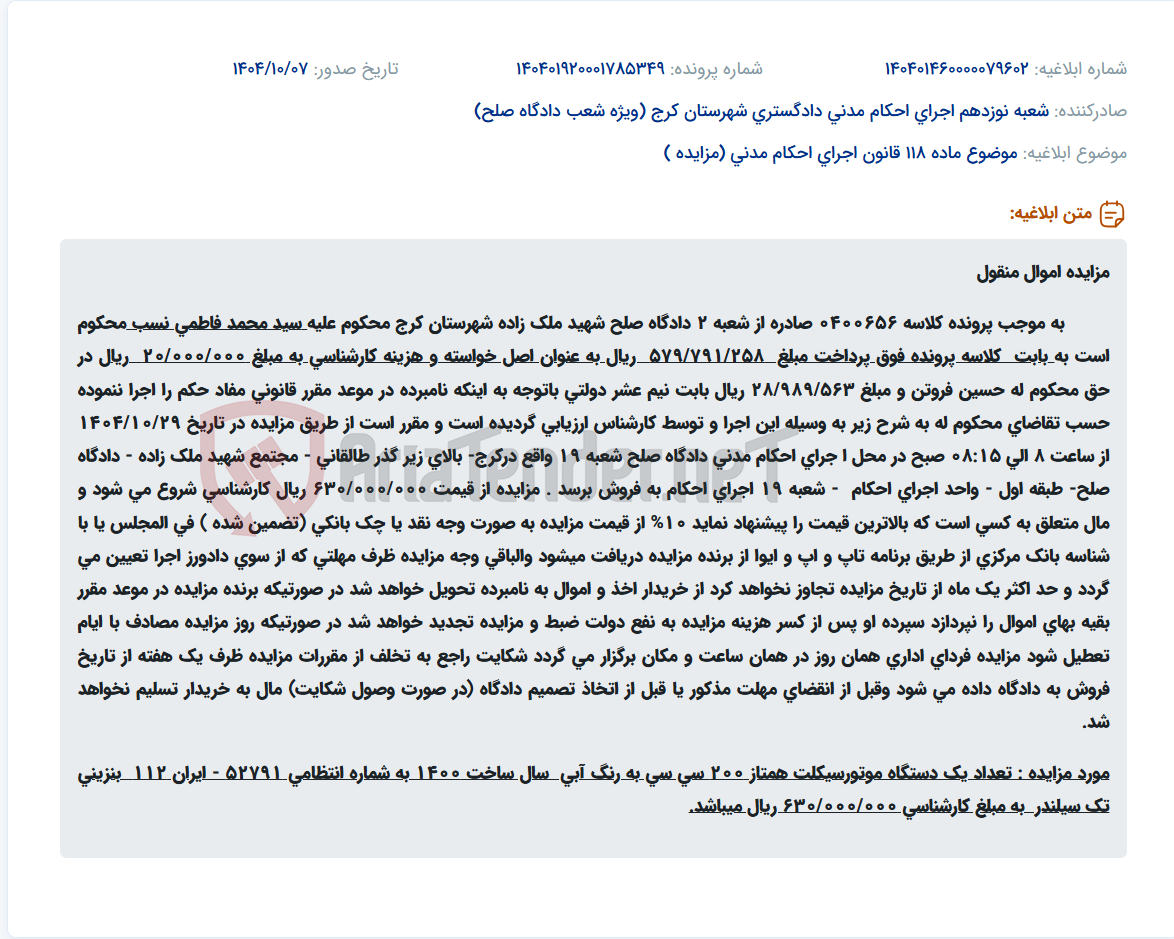 تصویر کوچک آگهی موضوع ماده 118 قانون اجرای احکام مدنی (مزایده )