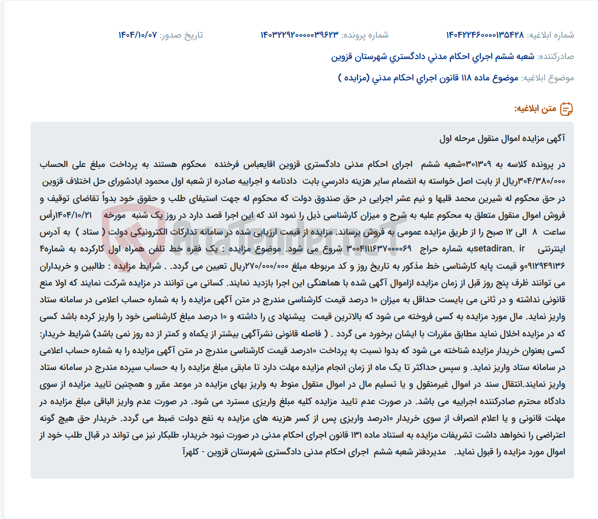 تصویر کوچک آگهی موضوع ماده 118 قانون اجرای احکام مدنی (مزایده )