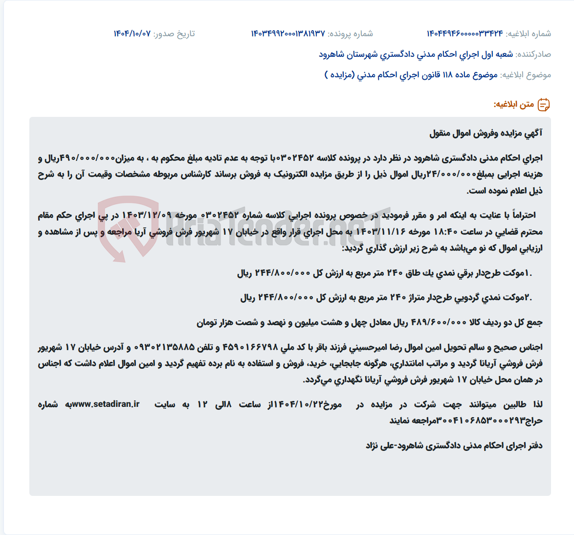 تصویر کوچک آگهی موضوع ماده 118 قانون اجرای احکام مدنی (مزایده )