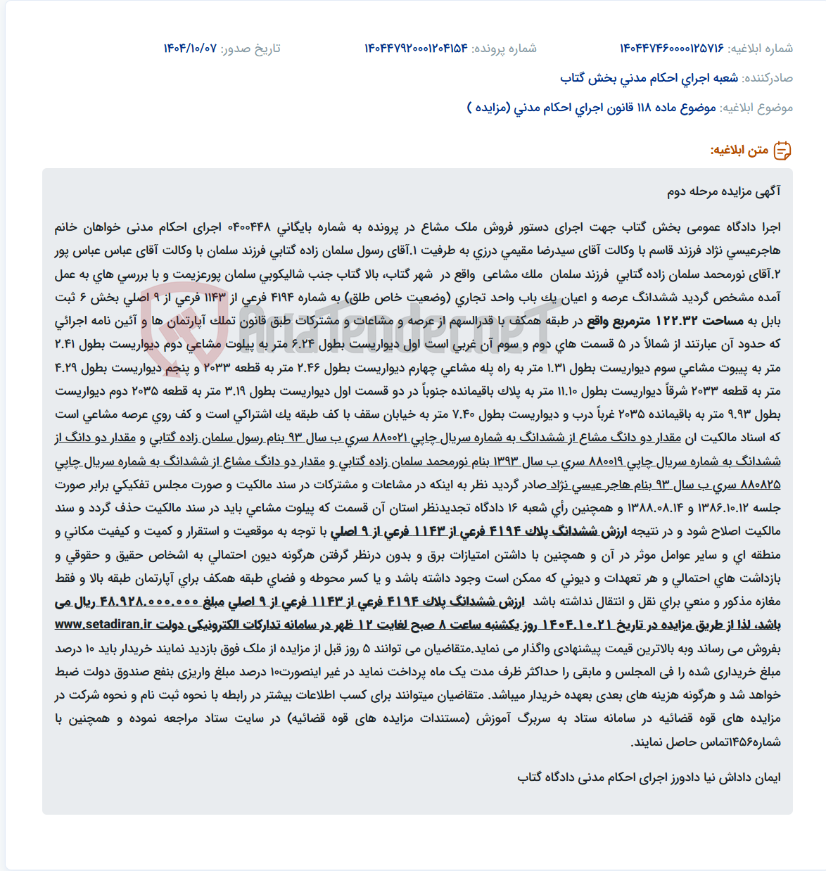 تصویر کوچک آگهی موضوع ماده 118 قانون اجرای احکام مدنی (مزایده )