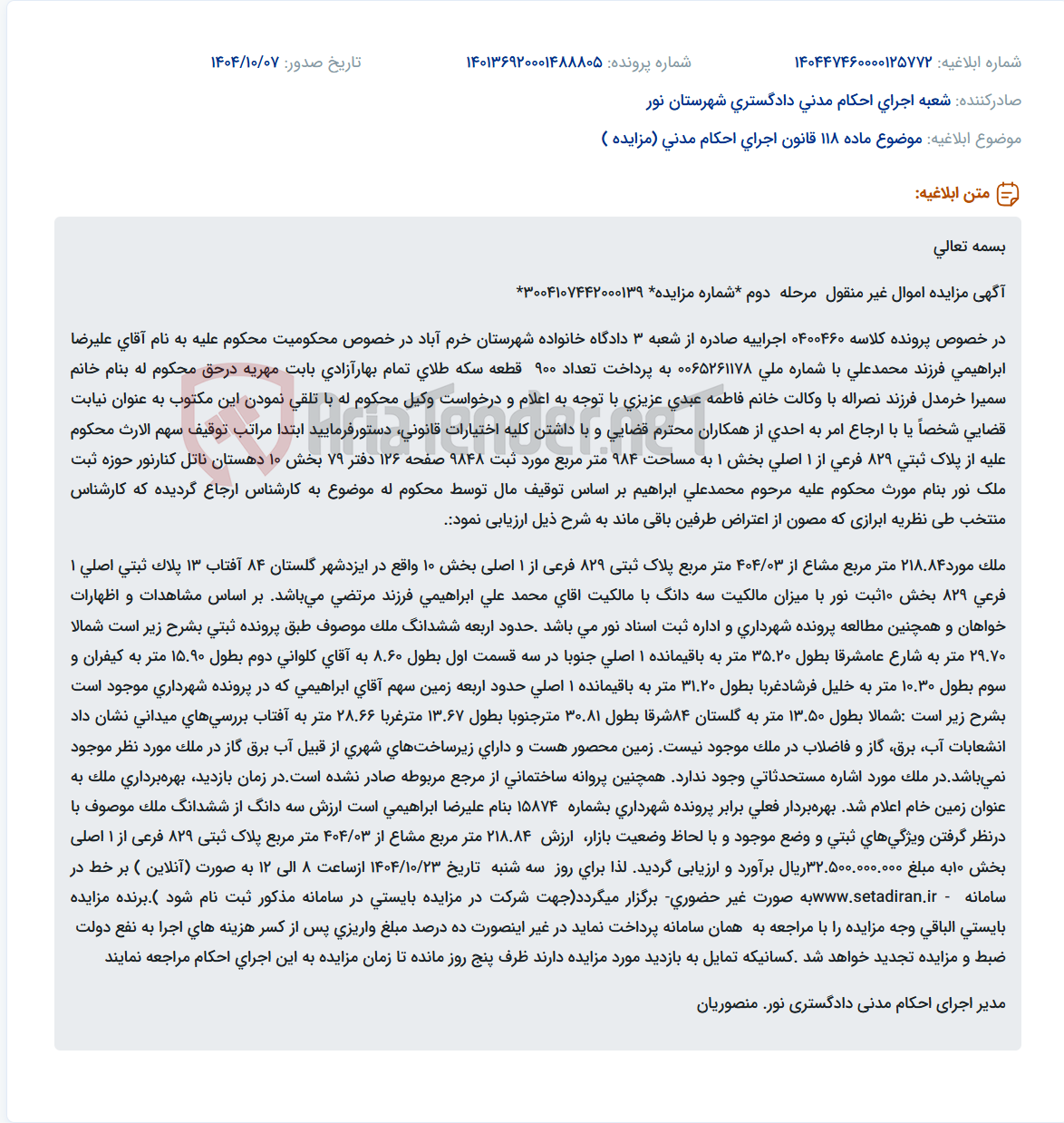 تصویر کوچک آگهی موضوع ماده 118 قانون اجرای احکام مدنی (مزایده )
