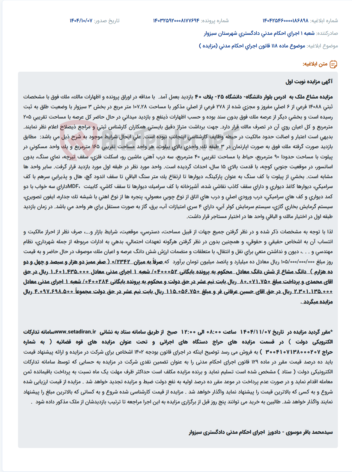 تصویر کوچک آگهی موضوع ماده 118 قانون اجرای احکام مدنی (مزایده )