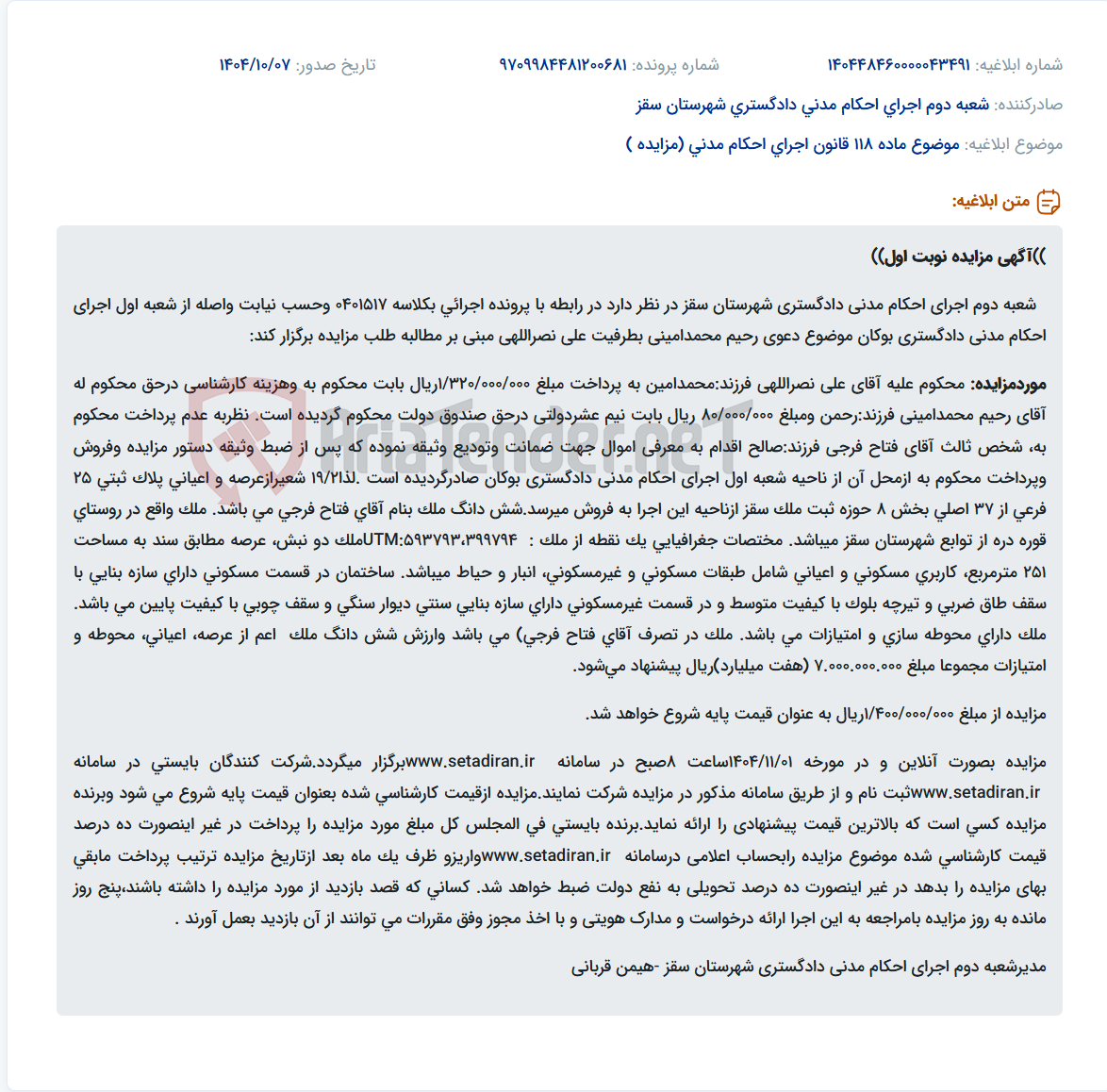 تصویر کوچک آگهی موضوع ماده 118 قانون اجرای احکام مدنی (مزایده )