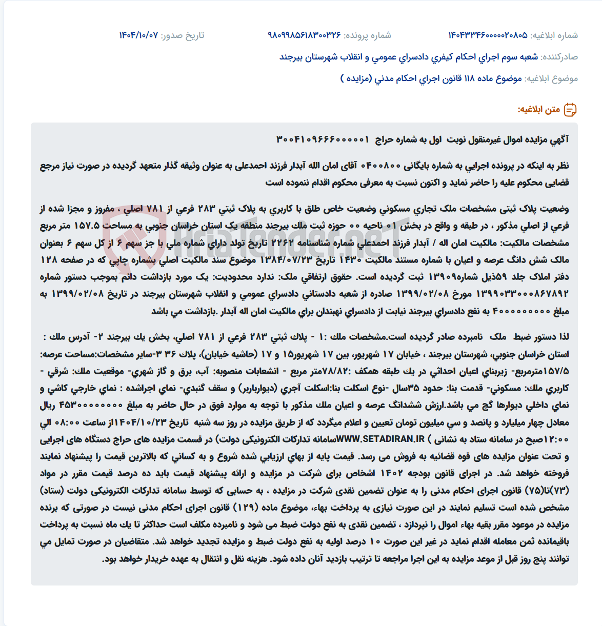 تصویر کوچک آگهی موضوع ماده 118 قانون اجرای احکام مدنی (مزایده )