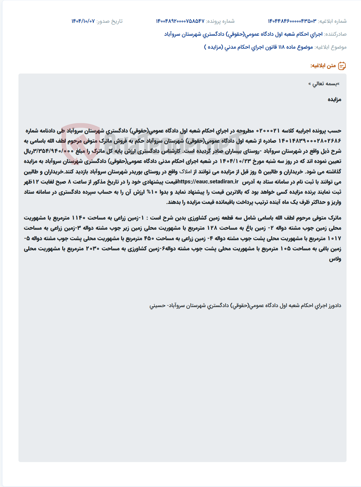 تصویر کوچک آگهی موضوع ماده 118 قانون اجرای احکام مدنی (مزایده )