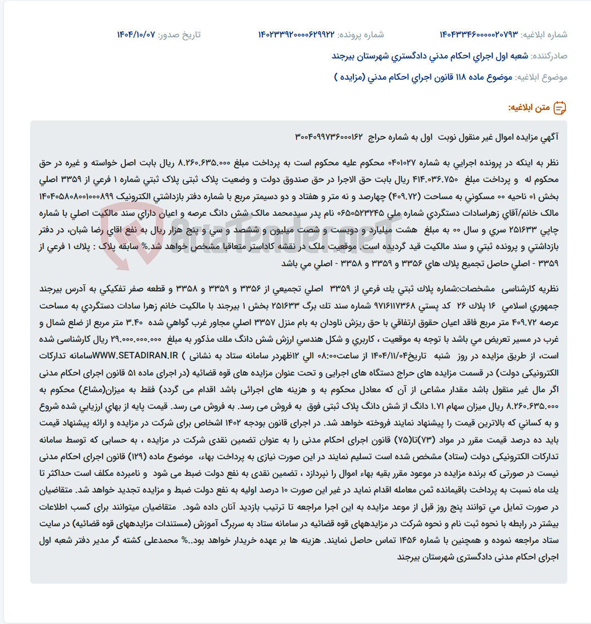 تصویر کوچک آگهی موضوع ماده 118 قانون اجرای احکام مدنی (مزایده )