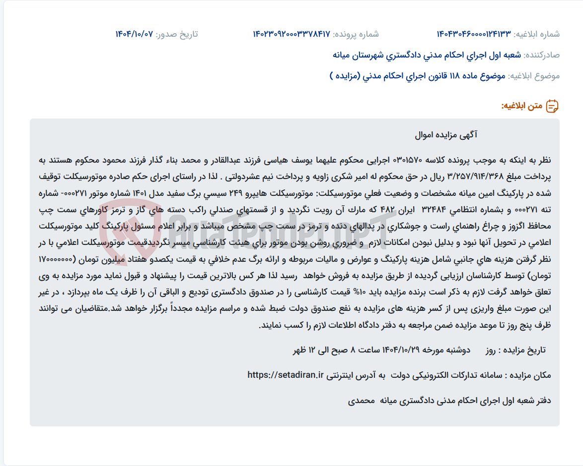 تصویر کوچک آگهی موضوع ماده 118 قانون اجرای احکام مدنی (مزایده )