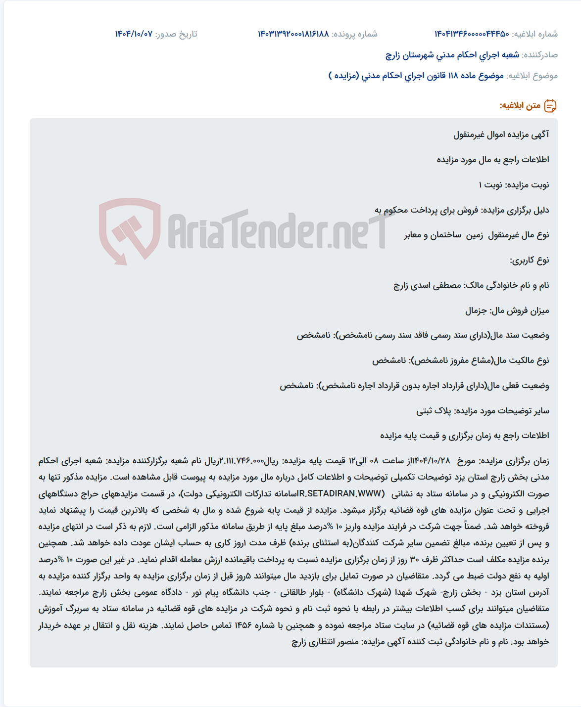 تصویر کوچک آگهی موضوع ماده 118 قانون اجرای احکام مدنی (مزایده )