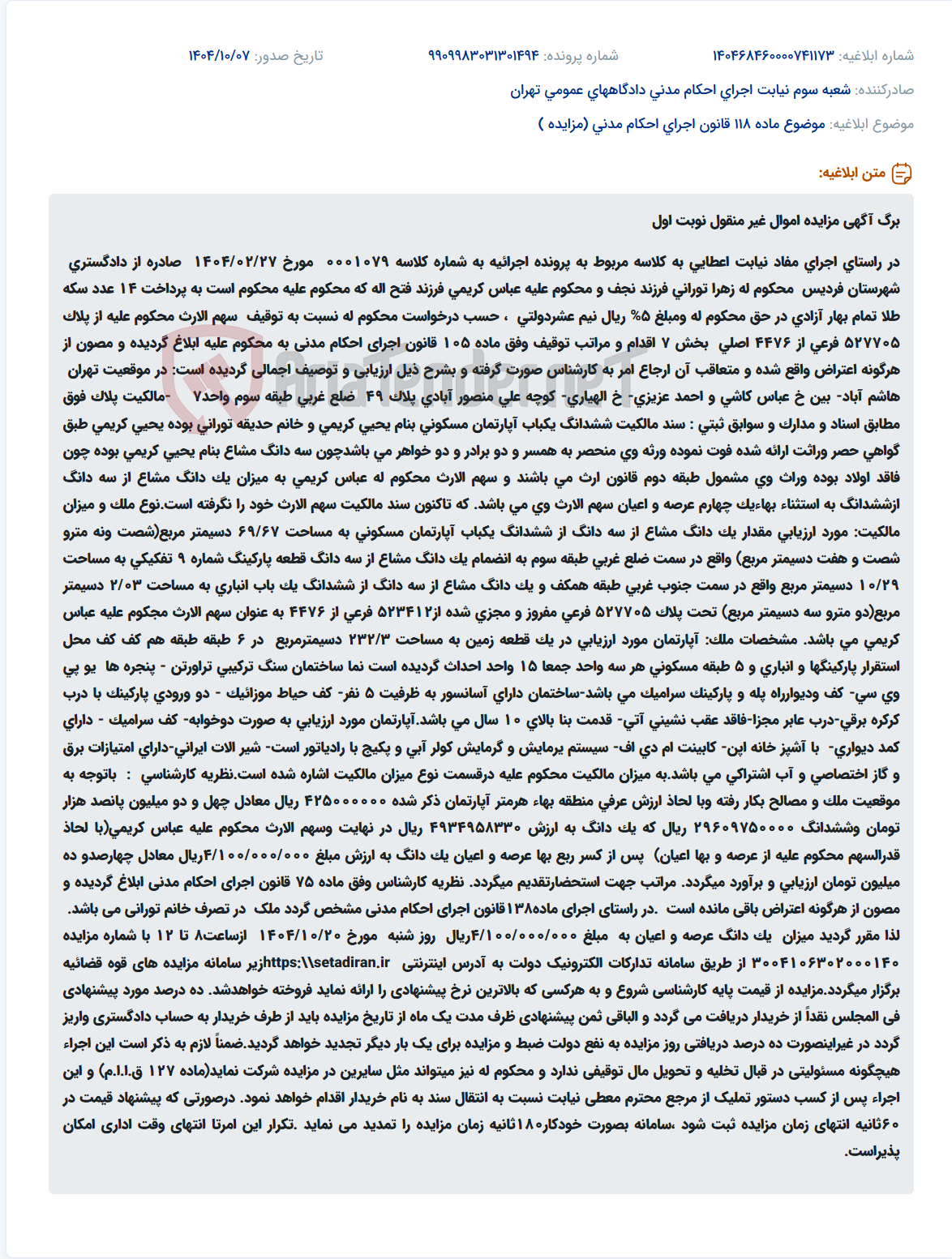 تصویر کوچک آگهی موضوع ماده 118 قانون اجرای احکام مدنی (مزایده )