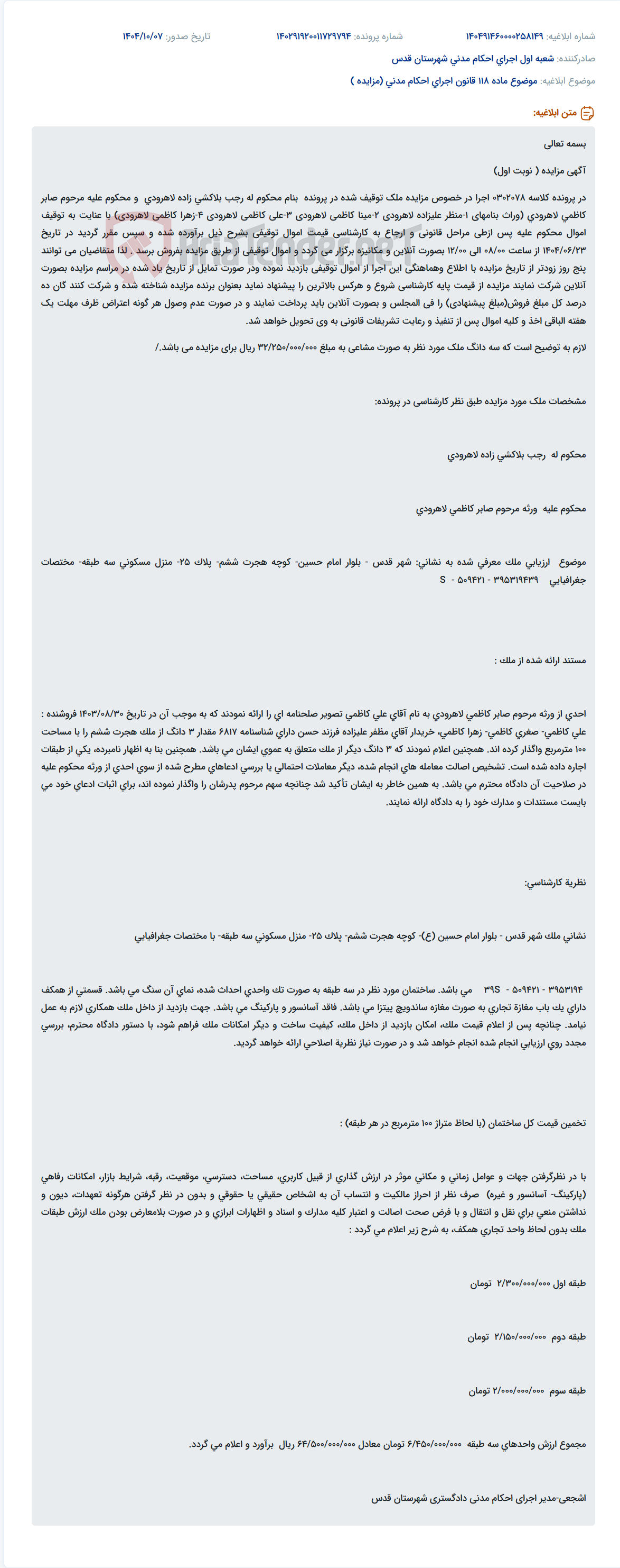 تصویر کوچک آگهی موضوع ماده 118 قانون اجرای احکام مدنی (مزایده )
