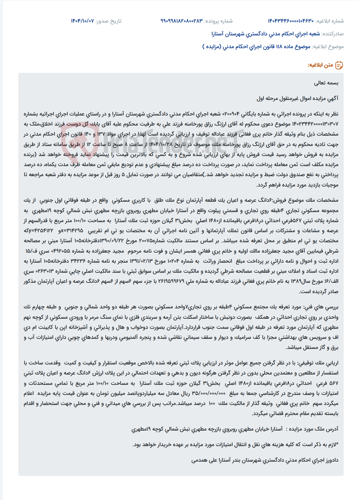 تصویر کوچک آگهی موضوع ماده 118 قانون اجرای احکام مدنی (مزایده )