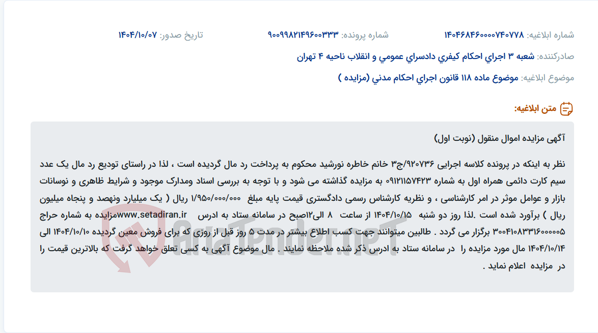 تصویر کوچک آگهی موضوع ماده 118 قانون اجرای احکام مدنی (مزایده )