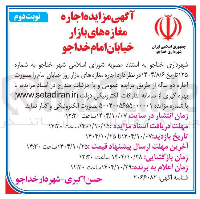 تصویر کوچک آگهی  اجاره مغازه های بازار روز 