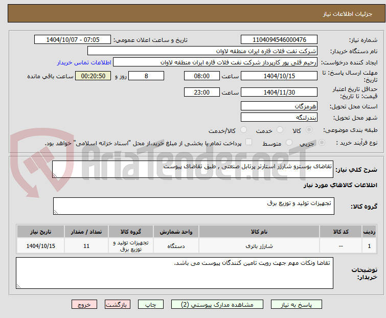 تصویر کوچک آگهی تقاضای بوسترو شارژر استارتر پرتابل صنعتی , طبق تقاضای پیوست