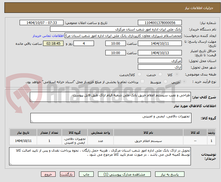 تصویر کوچک آگهی طراحی و نصب سیستم اعلام حریق بانک ملی شعبه قیام اراک طبق فایل پیوست