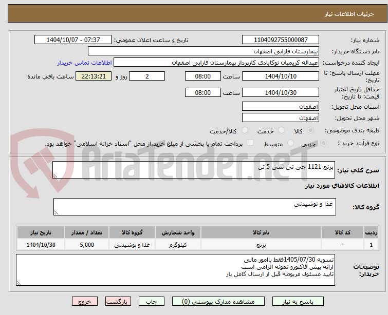 تصویر کوچک آگهی برنج 1121 جی تی سی 5 تن