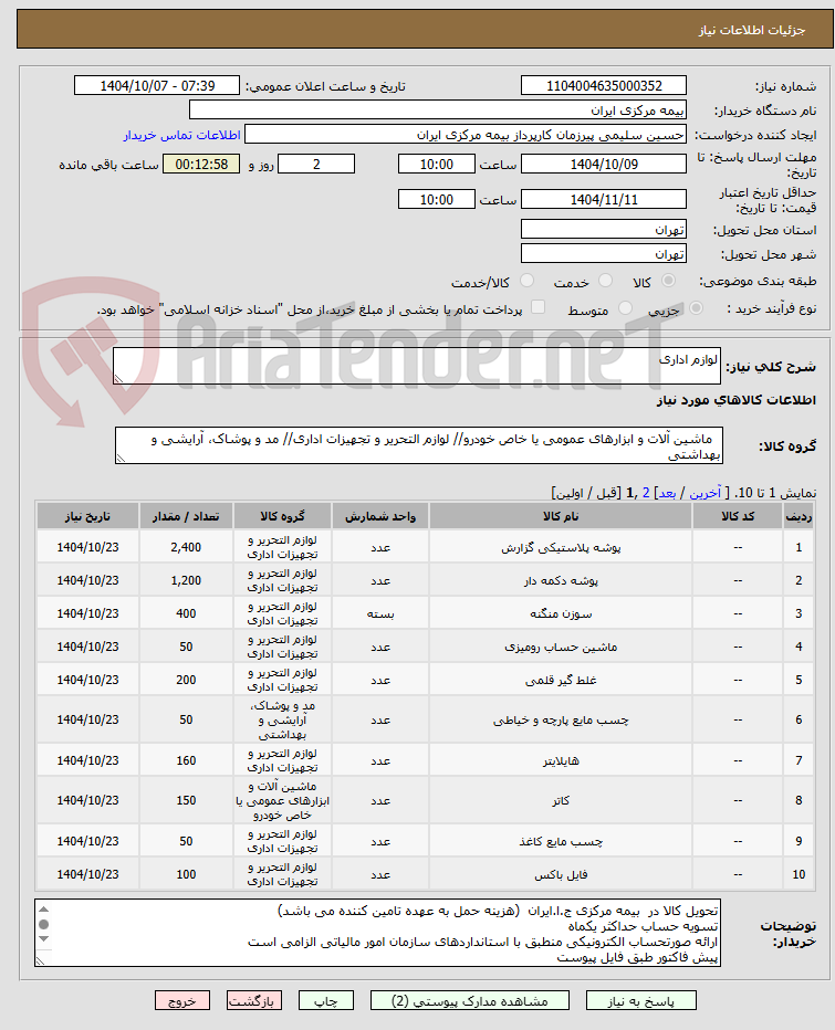 تصویر کوچک آگهی لوازم اداری