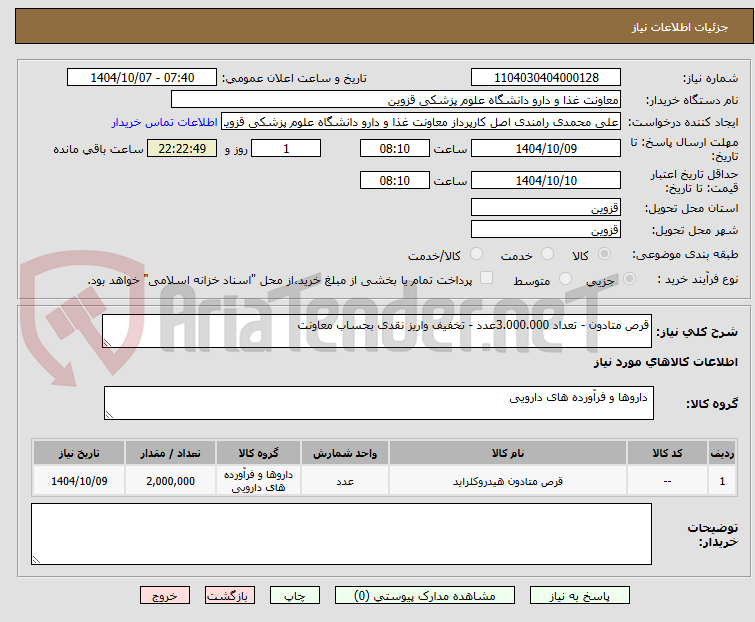 تصویر کوچک آگهی قرص متادون - تعداد 3.000.000عدد - تخفیف واریز نقدی بحساب معاونت