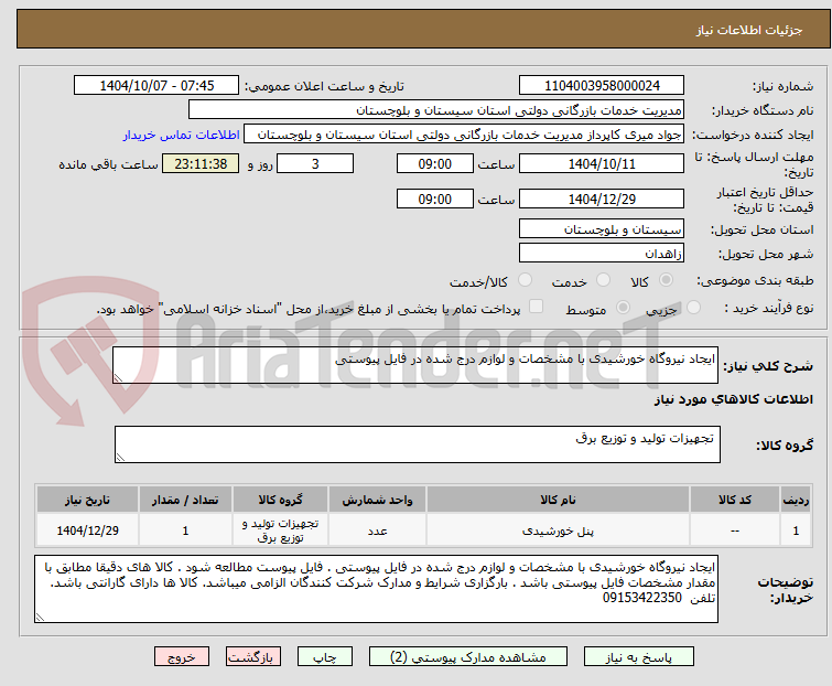 تصویر کوچک آگهی ایجاد نیروگاه خورشیدی با مشخصات و لوازم درج شده در فایل پیوستی 