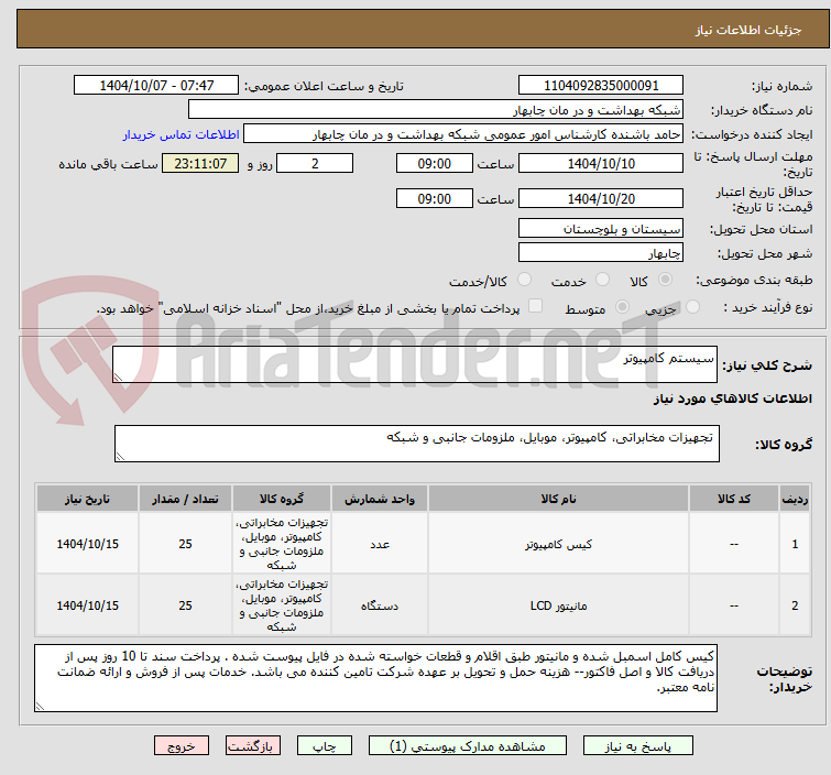 تصویر کوچک آگهی سیستم کامپیوتر